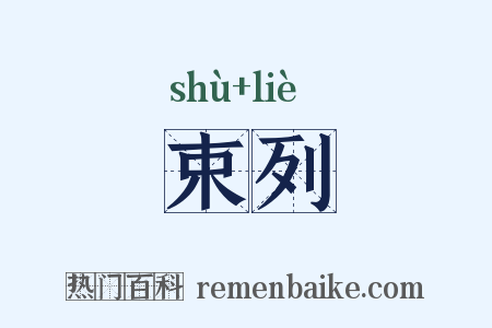 束列是什么意思的图片
